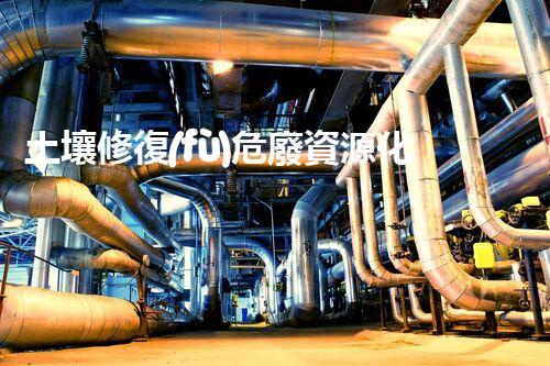 土壤修復(fù)危廢資源化龍頭革新未來(lái)：探索下一代化工拆除技術(shù)的無(wú)限可能！